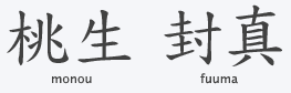 Kanji for Monou fuuma